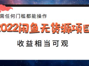 闲鱼无货源项目，无需任何门槛都能操作，收益相当可观