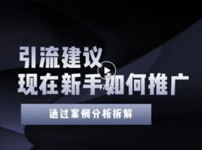 今年新手如何精准引流？给你4点实操建议让你学会正确的引流操作（附案例）