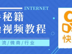 快手上热门秘籍，教你0基础轻松掌握快手短视频上热门技术【高清无水印】