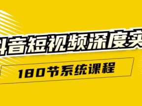 抖音短视频深度实操：直接一步到位，听了就能用（180节系统课程）