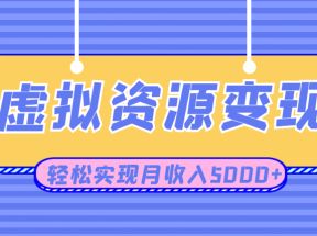 利用闲鱼卖虚拟课程资源创业项目，日引流50+，轻松实现月收入5000+