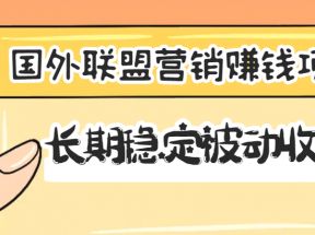 国外联盟营销赚钱项目，长期稳定被动收入月赚1000美金【视频教程】