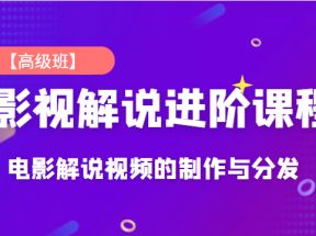 影视解说进阶课程【高级班】独立完成电影解说视频的制作与分发，价值688元