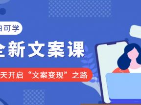 小白可学的全新文案课：10天开启“文案变现”之路（价值399元）