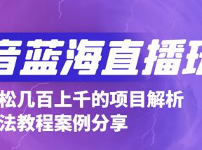 抖音最新蓝海直播玩法，3分钟赚30元，一天轻松1000+，只要你去直播就行