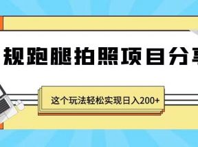 正规跑腿拍照项目分享，这个玩法轻松实现日入200+