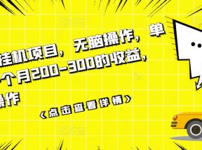 数据采集挂机项目，无脑操作，单台手机一个月200-300的收益，可批量操作