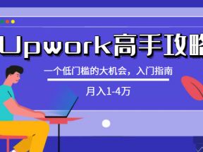 某公众号付费内容：[Upwork高手攻略]月入1-4万，一个低门槛的大机会，入门指南