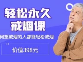 轻松永久戒烟课（让任何想戒烟的人都能轻松戒烟），价值398元