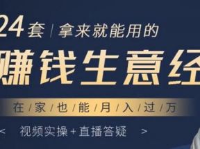 24套拿来就能用的《赚钱生意经》，助你完成生意的执行落地，在家也能月入过万