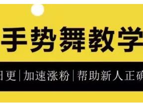 0基础学习抖音手势舞教程，助你持续输出热门短视频