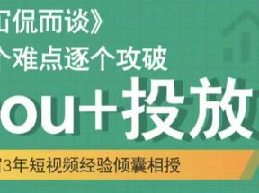 Dou+投放破局起号是关键，各个难点逐个击破，快速起号