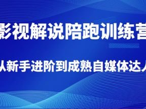 影视解说陪跑训练营，从新手进阶到成熟自媒体达人，价值699元