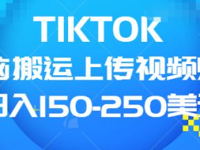 TIKTOK无脑搬运上传视频赚钱，日入150-250美元，小白可做（共两集）