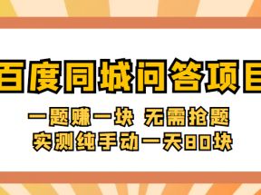 百度同城问答赚钱项目：一题赚一块 无需抢题 实测纯手动一天80块(附搜题器) 