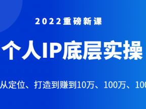 重磅新课之个人IP底层实操大课，教你从定位、打造到赚到10万、100万、1000万？