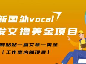  最新国外vocal发文撸美金项目，复制粘贴一篇文章一美金【工作室内部项目】