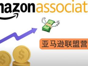 亚马逊社交媒体营销项目，推广Amazon商品赚钱，无需任何投资，即可月赚1500美元