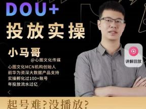 Dou+投放实操课，抖加投放，随心推，付费起号逻辑，打破低播放转化