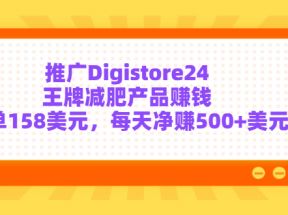 推广Digistore24王牌减肥产品赚钱，每单158美元，每天净赚500+美元