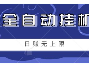 零成本零门槛影视全自动挂机小项目，日赚几十上百元无上限【视频教程】