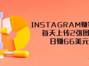 INSTAGRAM赚钱方法：每天上传2张图片，日赚66美元（视频教程）