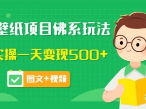 抖音壁纸项目佛系玩法，马上实操一天变现500+（价值990元）