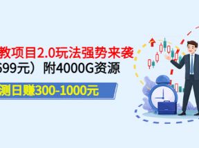 实测日赚300-1000元：2022幼教项目2.0玩法强势来袭（价值699）附4000G资源