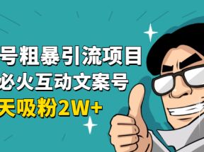 公众号粗暴引流项目：抖音必火互动文案号，两天吸粉2W+（可持续操作）