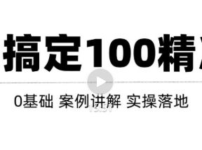 高质量的问答和知识分享平台实战引流技术，每天引流100+精准粉