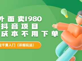 外面卖1980的抖音项目：不用成本不用下单，日入过千算入门