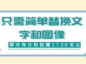 利用invideo平台，只需简单替换文字和图像，即可每月轻松赚1750美元