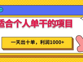 适合个人单干的低门槛项目，一天出十单，利润1000+