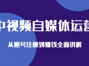 中视频自媒体运营剪辑实操+实操手册+内训课，从账号注册到赚钱全面讲解