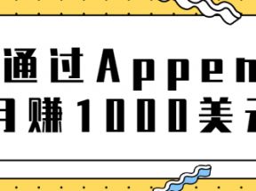 正规网络兼职，通过Appen月赚1000美元，非常适合作为业余赚钱的工作平台