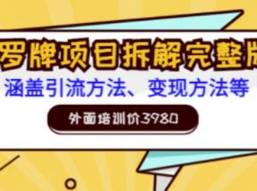 外面培训价3980的项目《塔罗牌项目拆解完整版：涵盖引流方法、变现方法等》