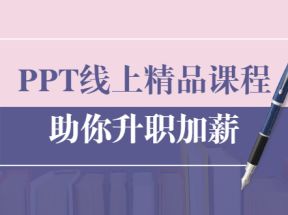 PPT线上精品课程：总结报告制作质量提升300% 助你升职加薪的「年终总结」