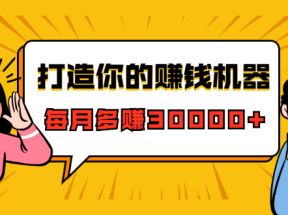 打造你的赚钱机器，微信极速大额成交术，每月多赚30000+（22节课）