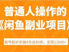 普通人操作的《闲鱼副业项目》新号起步实操4天出40单，变现12000+