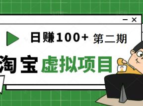 踏踏实实每天赚个100+能躺着温饱的淘宝虚拟项目（第一、二期更新完结）