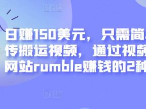 日赚150美元，只需简单上传搬运视频，通过视频分享网站rumble赚钱的2种方法