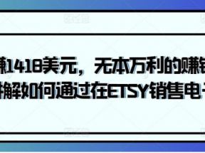 轻松赚1418美元，无本万利的赚钱方法，独家讲解如何通过在ETSY销售电子书赚钱