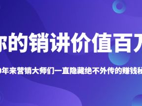 《你的销讲价值百万》130年来营销大师们一直隐藏绝不外传的赚钱秘诀？