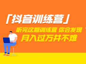 价值3998元的抖音训练营，学完这套课程你会发现短视频月入过万并不难（22节课）