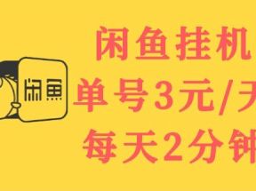 闲鱼挂机单号3元/天，每天仅需2分钟，可无限放大，稳定长久挂机项目！