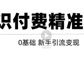 玩转知识付费项目精准引流，给你1套课多账号操作落地方案