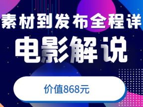 电影解说教程，从确定素材到发布平台全程详解，附送模板素材