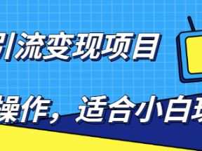 百度引流变现项目，简单操作，适合小白玩，项目长期可以操作