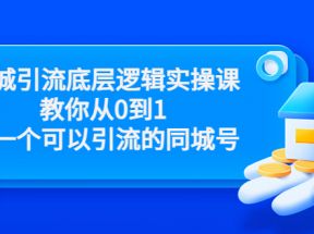 同城引流底层逻辑实操课，教你从0到1做一个可以引流的同城号（价值4980）