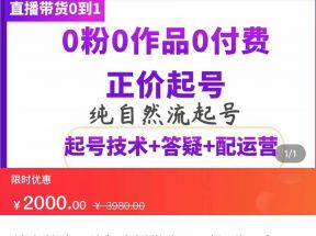 纯自然流正价直播带货号起号课程，0粉0作品0付费起号（价值2000元）